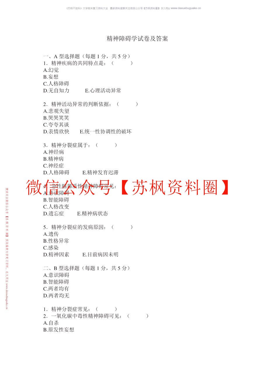 精神障碍学